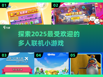 2025超🔥多人联机小游戏推荐🎮截图1