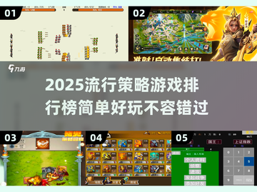 2025策略游戏大预言🔥简单好玩排行榜不容错过！截图1