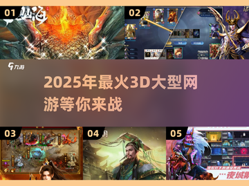 2025最🔥3D网游合集💥大型游戏迷必玩！截图1