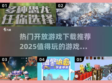 🔥2025必玩开放游戏下载合集🎉截图1