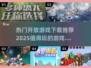 🔥2025必玩开放游戏下载合集🎉