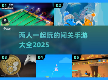 🔥2025最受欢迎双人闯关手游大全🎉截图1