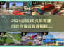 🔥2024必玩！超逼真3D火车驾驶游戏合集🎮