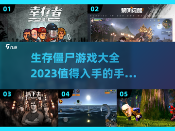 生存僵尸手游推荐🔥2023最耐玩合集좀截图1