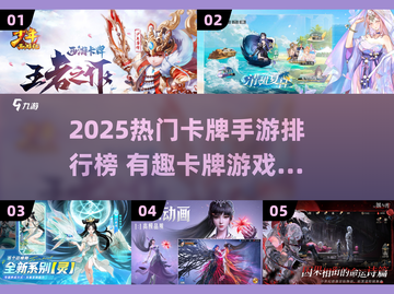 🔥2025最热卡牌手游TOP榜💥🎮截图1