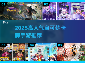 🔥宝可梦卡牌手游TOP榜！2025必玩高人气推荐✨截图1
