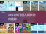 🔥2025最火双人同屏游戏TOP榜🎮