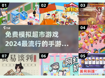 2024超🔥模拟超市手游推荐🎉免费玩截图1