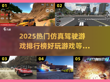 2025必玩🚗仿真驾驶游戏排行榜🔥截图1