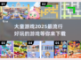 2025最🔥大童游戏推荐🎉孩子玩到停不下来！