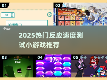 🔥测反应速度小游戏TOP榜！手速党必玩💥截图1