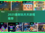 🔥2025最耐玩天天游戏推荐！🎮