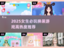 🔥2025女生必玩换装游戏TOP榜✨