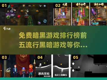 🔥2024必玩！免费暗黑游戏TOP5下载清单 DARK风玩家必备🎮截图1