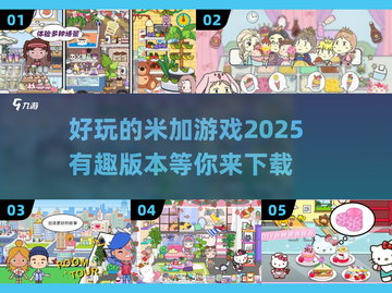 2025最🔥米加游戏下载链接来啦！🎉截图1