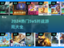 🔥2024必玩！超燃5v5对战游戏🔥