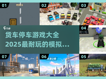 🎮2025必玩！超有趣货车停车游戏合集🔥截图1