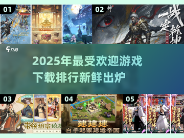 2025最🔥游戏下载排行✨玩转未来新游清单！截图1