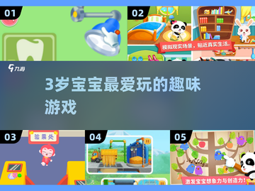 🔥3岁宝宝最爱游戏清单🎮轻松带娃不踩雷截图1