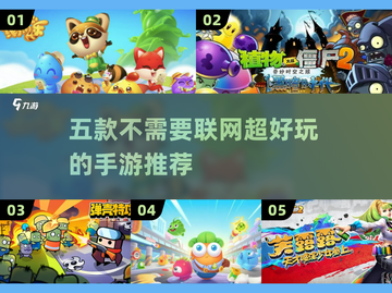 🔥2022五款超好玩的单机手游推荐🎮截图1