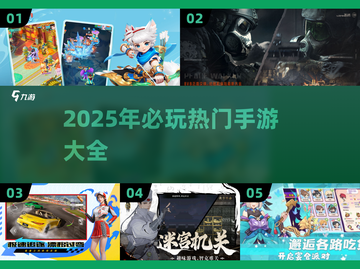 🔥2025必玩手游大揭秘！当下最热门游戏全在这截图1