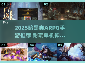 🔥2025暗黑风ARPG手游推荐！这些单机神作超耐玩💥截图1