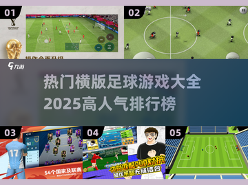 🔥2025必玩！横版足球游戏排行榜🌟截图1