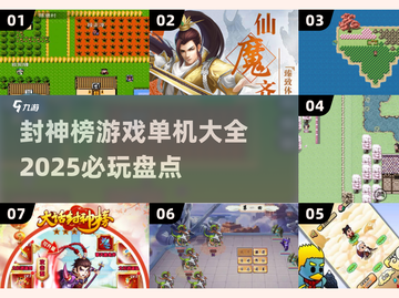 2025必玩🔥封神榜游戏单机大全🎉截图1