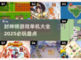 2025必玩🔥封神榜游戏单机大全🎉