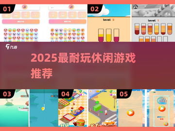2025最上头休闲游戏🔥📱截图1