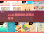 2025最上头休闲游戏🔥📱