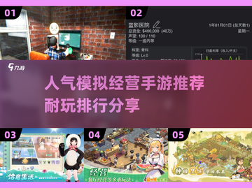 🔥2025超人气模拟经营手游推荐🎉耐玩排行分享截图1