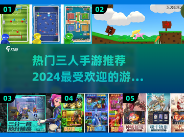 🔥2024热门三人手游推荐🎉下载玩到停不下来！截图1