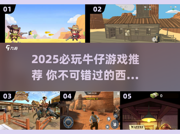 2025🔥必玩牛仔游戏推荐 cowboy🎮💥截图1
