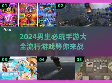 2024男生手游必玩🔥超全下载大全🎮截图1