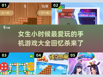 小时候女生都偷偷玩过这些手机游戏💥你玩过几个？截图1