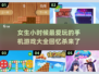 小时候女生都偷偷玩过这些手机游戏💥你玩过几个？