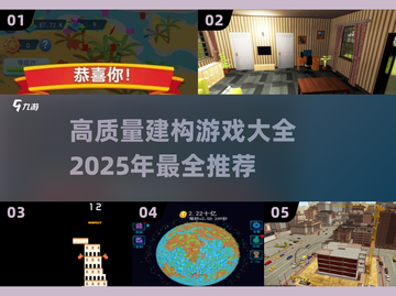 2025最🔥建构游戏大全💡孩子创造力必备！截图1