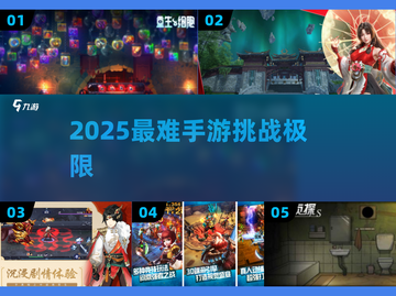 🔥2025最难手游TOP榜，你能过几关？💥截图1