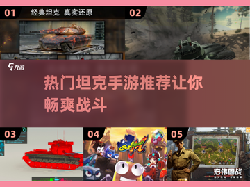 🔥2025最🔥坦克手游来了！玩过都说好👍截图1