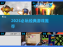 🎮经典游戏推荐2025🔥这些耐玩神作必玩！
