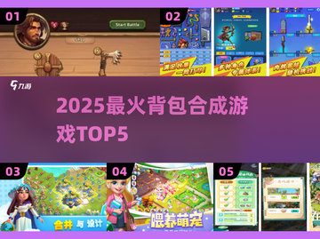 🔥2025最火背包合成游戏TOP5💥截图1