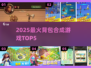 🔥2025最火背包合成游戏TOP5💥