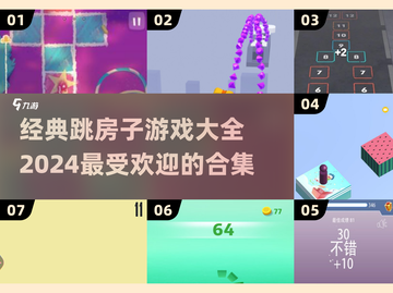 跳房子游戏合集🔥2024最全最好玩🎉截图1
