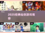 🔥2025必玩仙剑神作推荐💥
