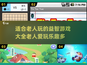 🌟2024最适合老人玩的🔥游戏合集，趣味又益智！🎮截图1