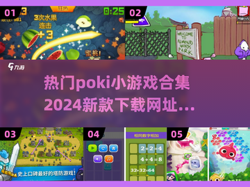 2024超🔥poki小游戏合集下载🔗截图1