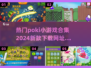 2024超🔥poki小游戏合集下载🔗