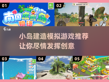 岛屿建造自由嗨玩推荐🔥2025必玩小游戏💎截图1