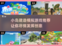 岛屿建造自由嗨玩推荐🔥2025必玩小游戏💎